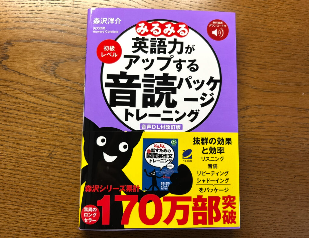 みるみる英語力がアップする音読パッケージトレーニングの本